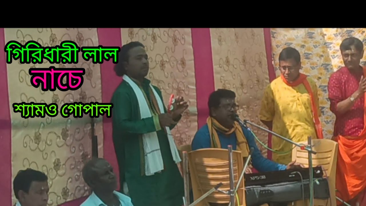 গিরিধারী লাল নাচে শ্যামও গোপাল রাধারানী নাচে দিয়ে  তালে তাল Girdhari Lal nache Shyama Gopal