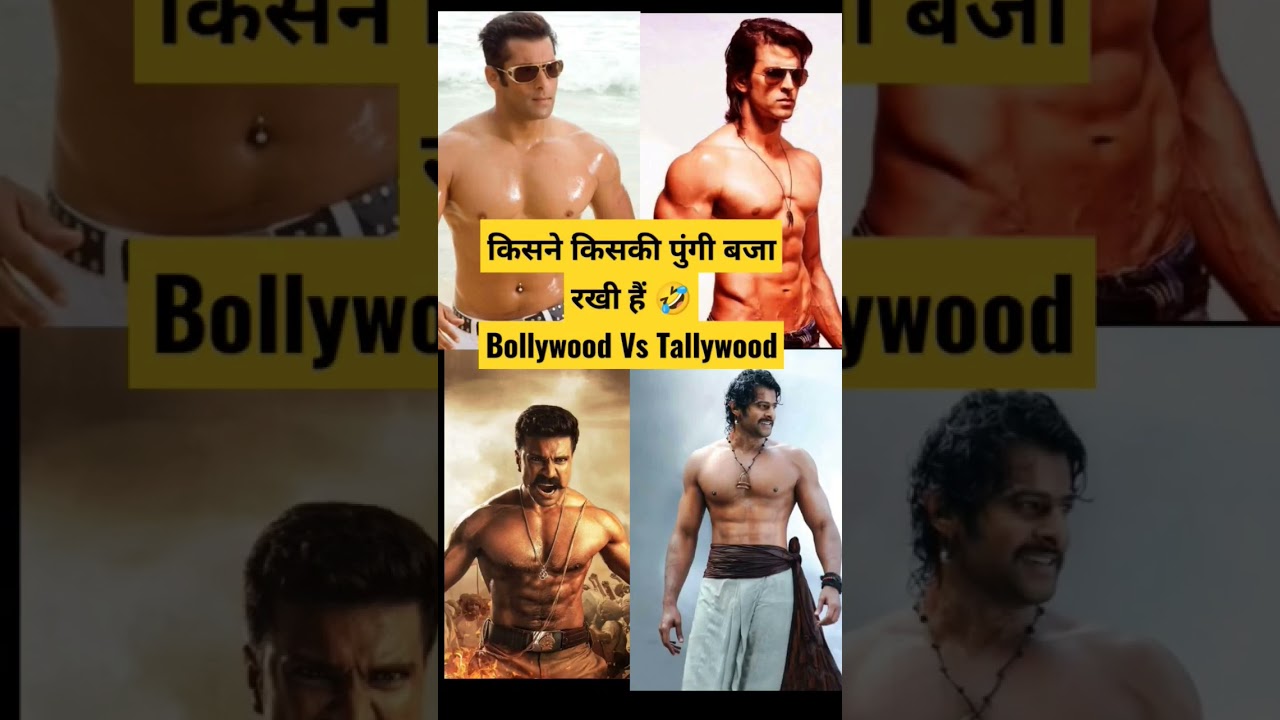 Tallywood Vs Bollywood 🔥💫 #hrithikroshan #prabhas #shorts #shortvideo