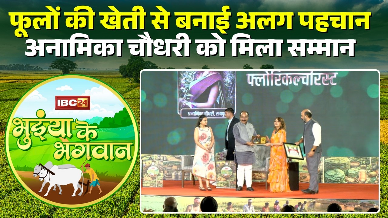 Bhuiyan Ke Bhagwan 2026: फूलों की उन्नत खेती के लिए Raipur की Anamika Chaudhary को किया गया सम्मानित