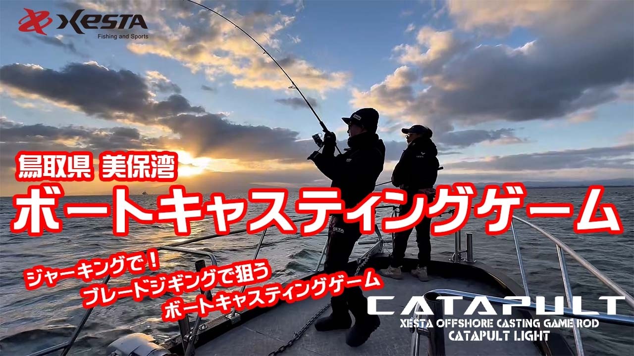 ボートキャスティングゲーム  ～鳥取県美保湾～