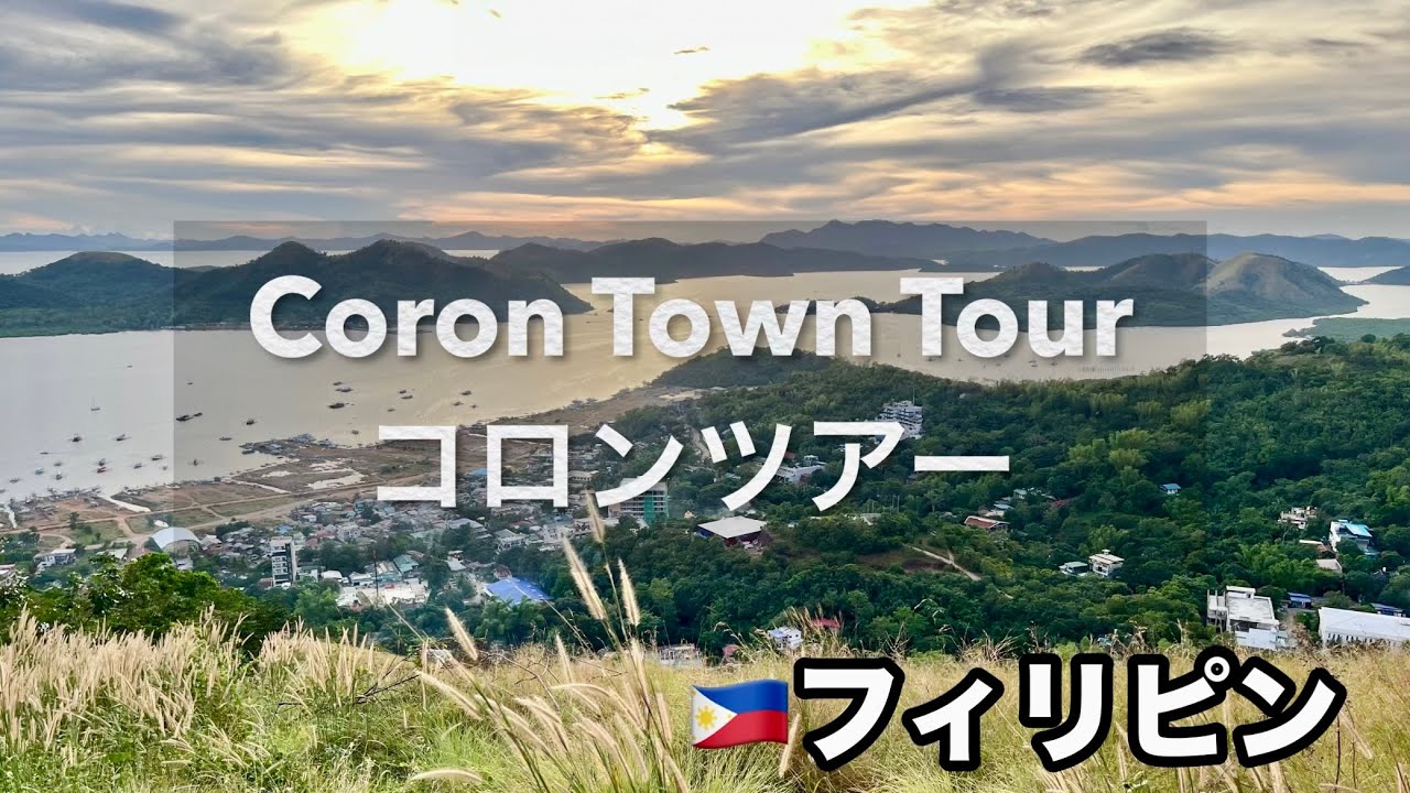 【コロン旅行Vlog】🇵🇭街歩き＆パン屋巡り｜半日ツアーでタプヤス山とマキニット温泉満喫　Coron Travel Vlog | Mt. Tapyas & Maquinit Hot Spring