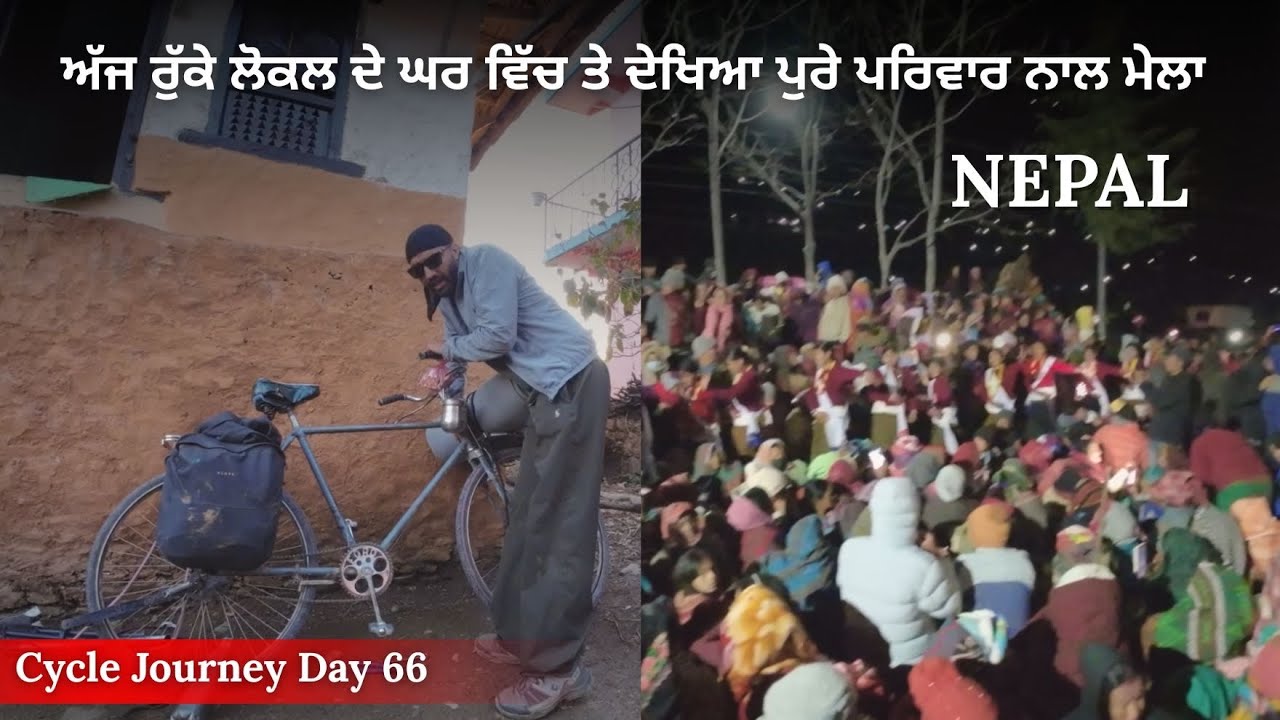 ਅੱਜ ਰੁੱਕੇ ਲੋਕਲ ਦੇ ਘਰ ਵਿੱਚ ਤੇ ਦੇਖਿਆ ਪੁਰੇ ਪਰਿਵਾਰ ਨਾਲ ਮੇਲਾ Day 66