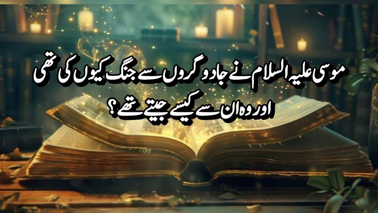 قسط #7 موسیٰ علیہ السلام نے جادوگروں سے جنگ کیوں کی تھی اور وہ ان سے کیسے جیتے تھے؟