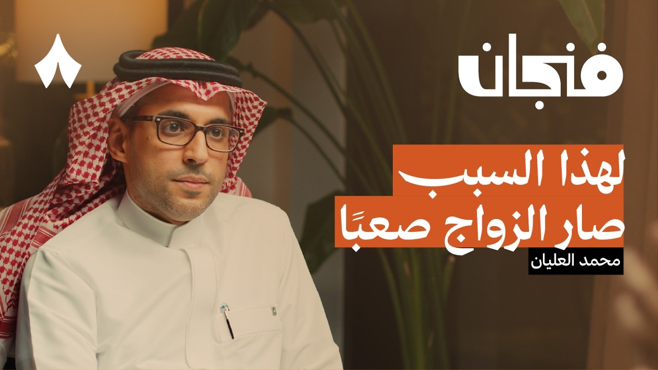 هل تجد شريك حياتك في تطبيق للزواج | بودكاست فنجان
