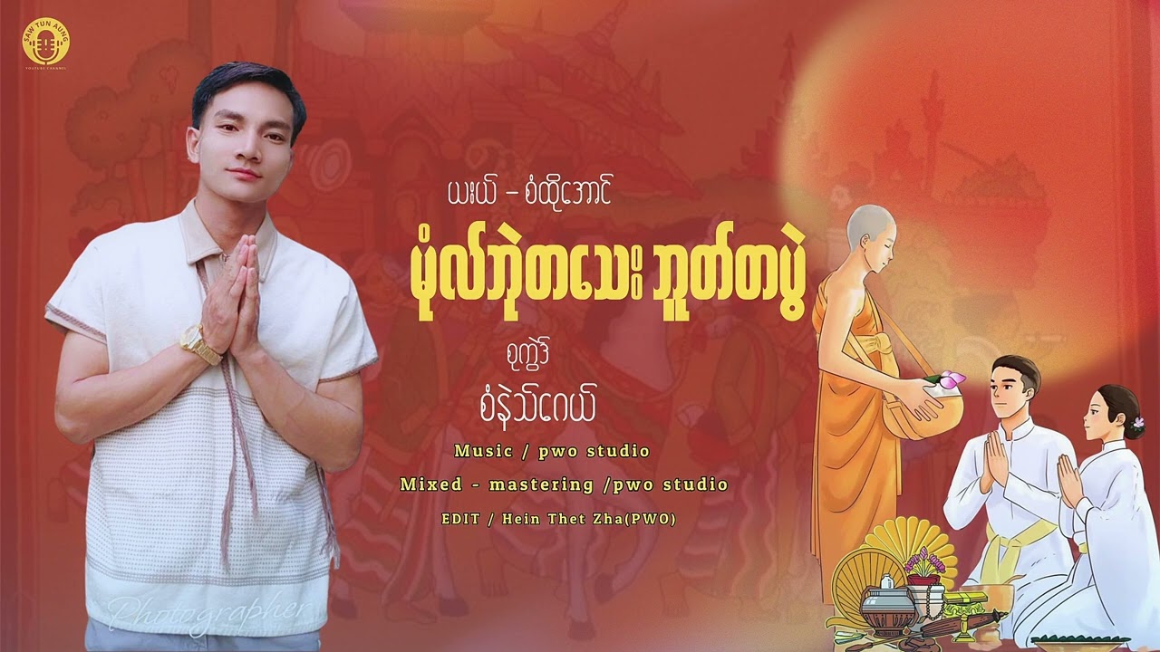 KAREN SONG 2026 မုံလ်ဘုဲတသေးဘူတ်တပွဲ  : ယးယ် - စံထိုအောင် (OFFICIAL AUDIO)