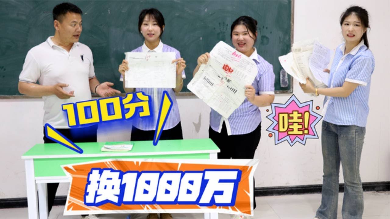 假如100分试卷可以换一千万，西西拿一大堆试卷却没钱，这是为什么？【小鹿开课了】