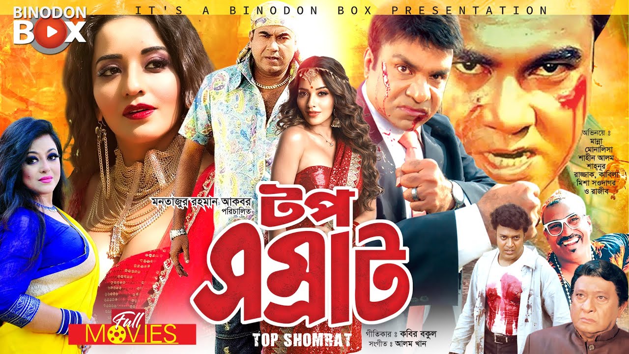 টপ সম্রাট - Top Shomrat | Manna, Jumelia, Misha Sawdagor | Bangla Full Movie