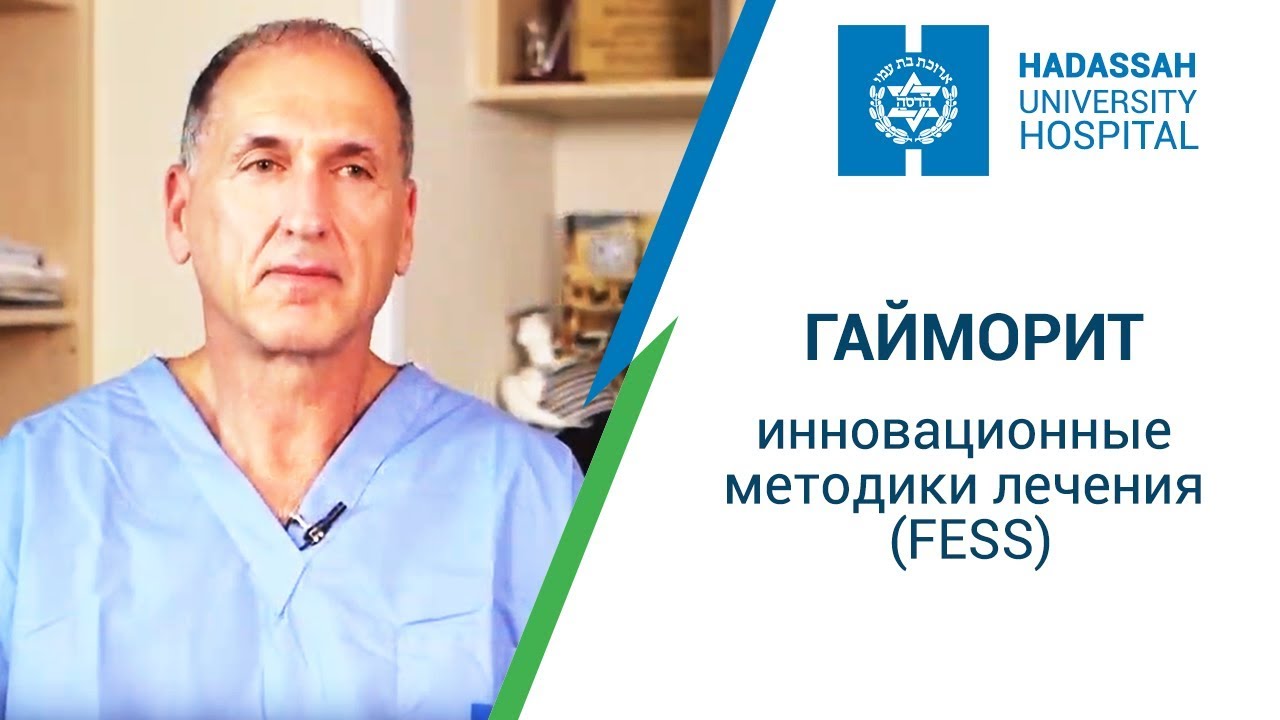 Инновационные методики лечения гайморита (FESS). Профессор Эльяшар, клиника 
