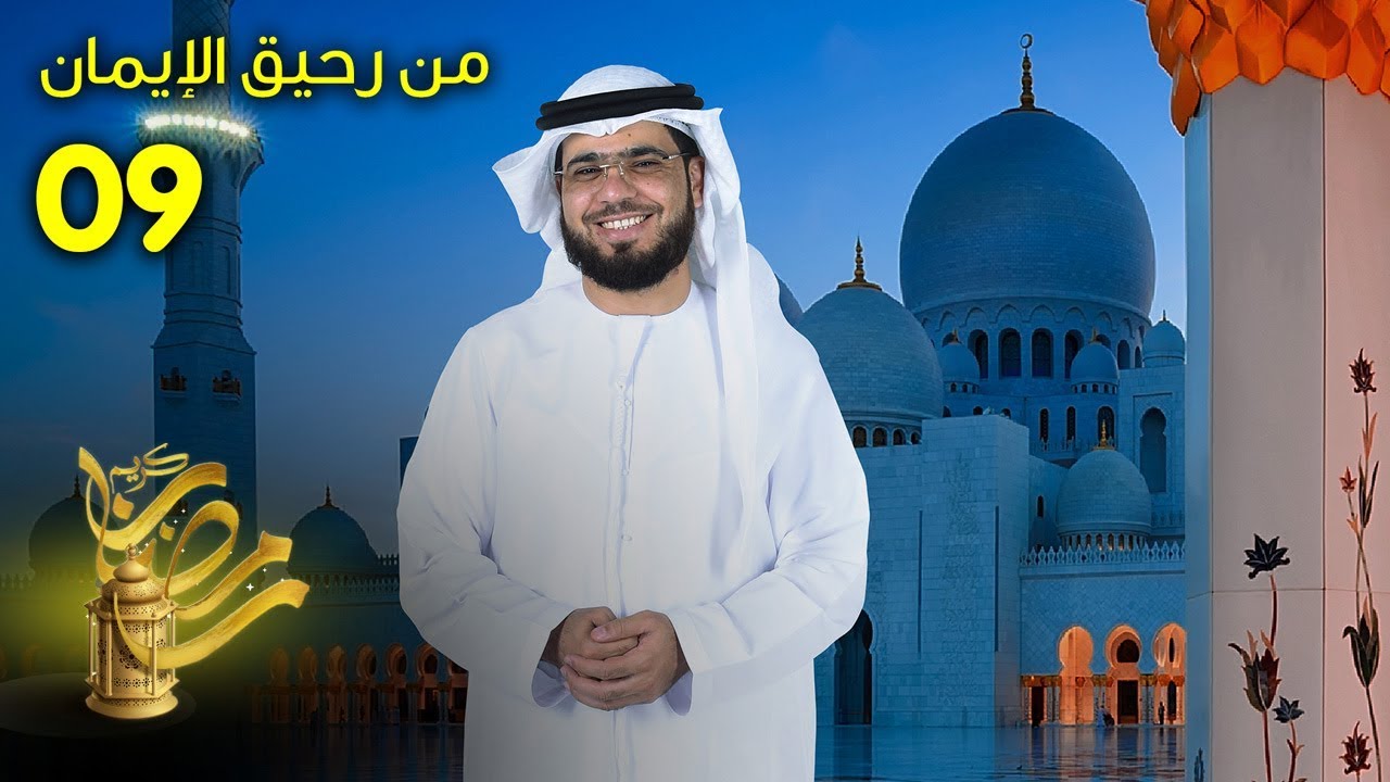 من رحيق الايمان - الحلقة 9
