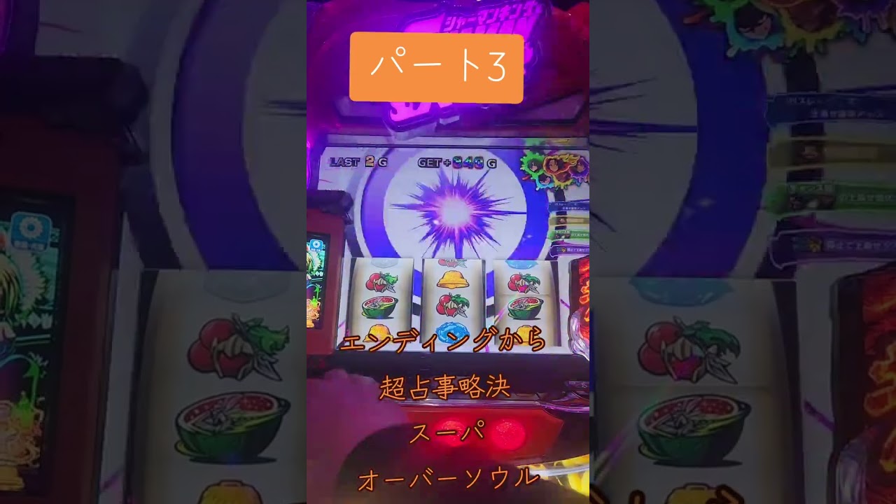スマスロ　シャーマンキング　カンストへの挑戦