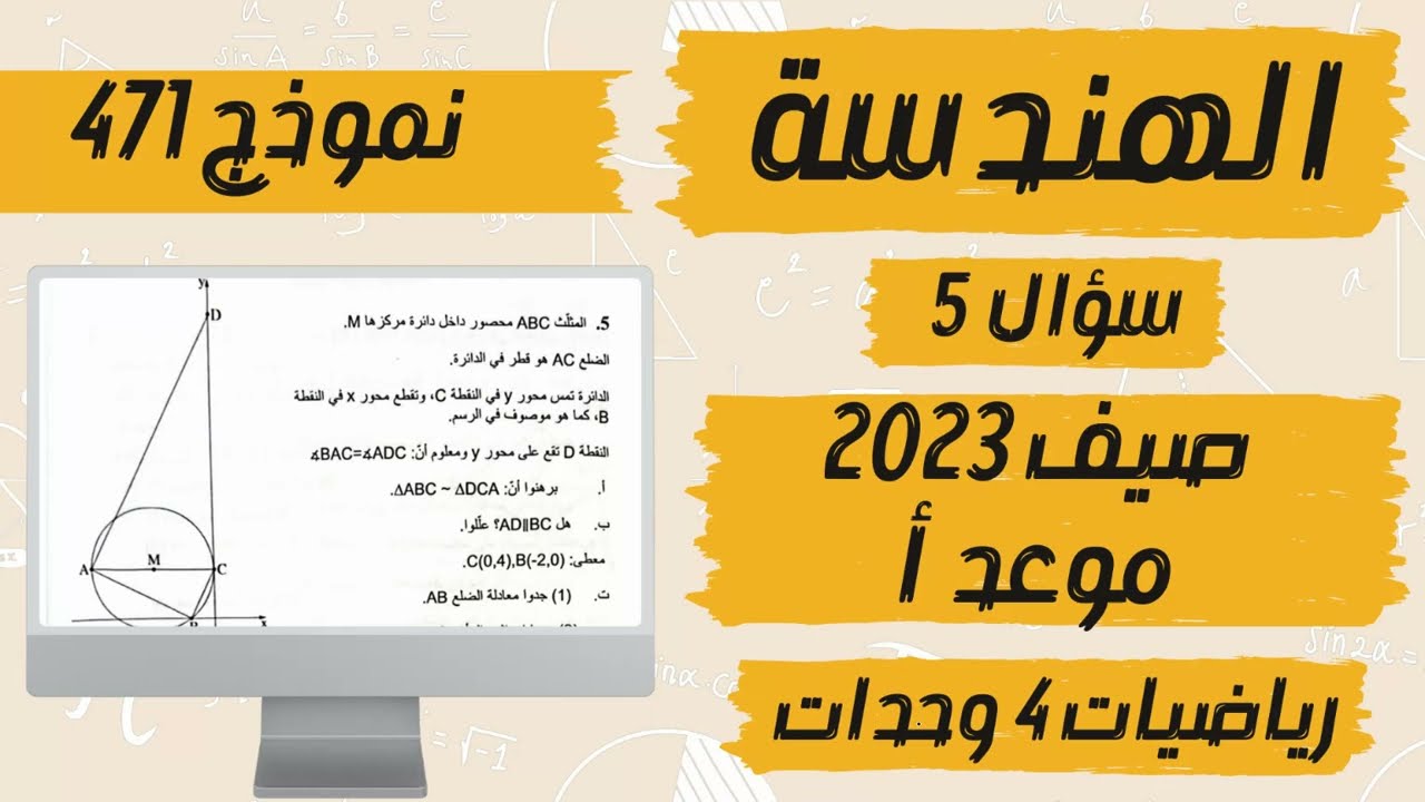 سؤال 5 الهندسة بجروت صيف 2023 موعد أ نموذج 471 פתרון בגרות  קיץ 2023 מועד א מתמטיקה 4 יח״ל