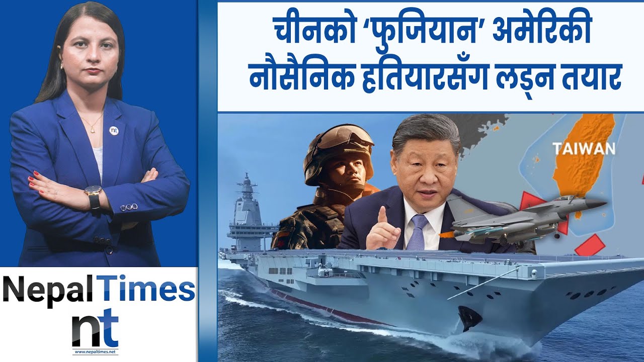 चीनको सैन्य गतिविधिले ताइवान र जापान आक्रान्त|| Nepal Times