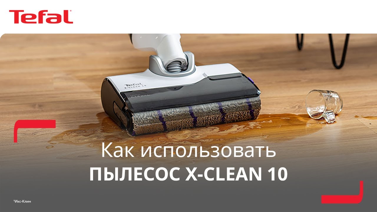 Моющий пылесос Tefal X-Clean 10&sup1; | Как использовать устройство?
