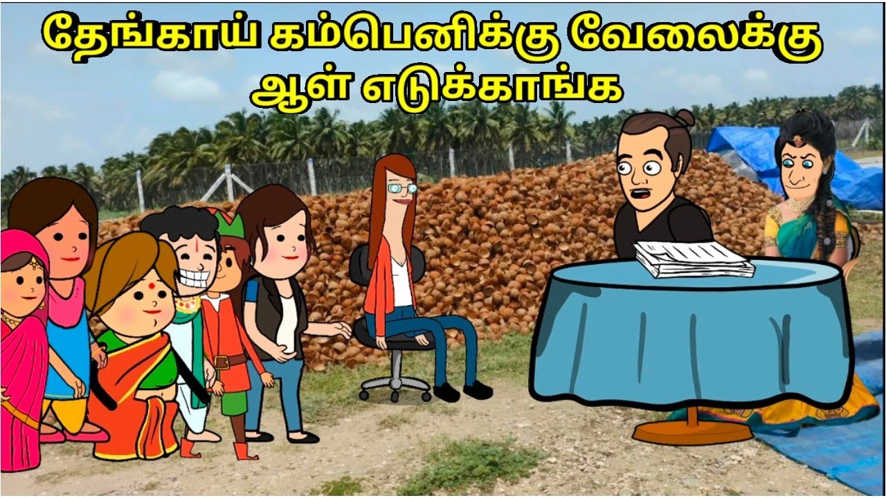 தேங்காய் கம்பெனிக்கு வேலைக்கு ஆள் எடுக்காங்க /nettavalli comedy/ Tirunelveli slang