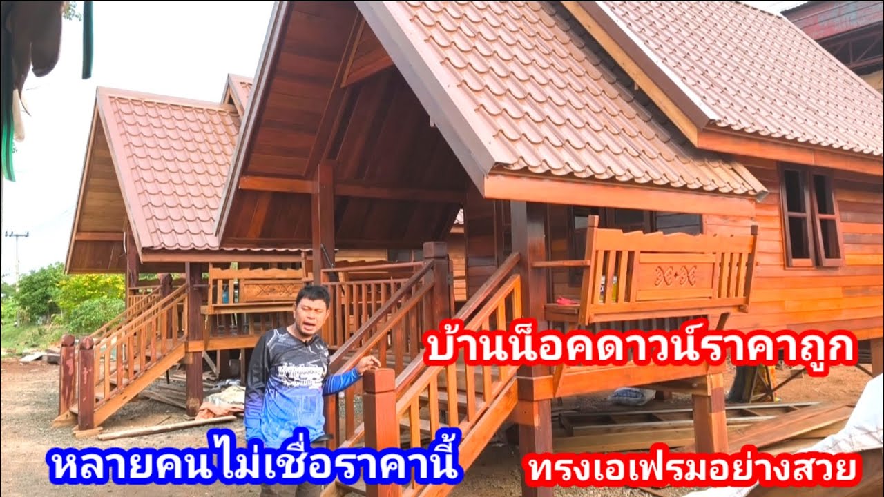 บ้านน็อคดาวน์ไม้ทรงนิยม เอเฟรม สวยหรูคุ้มค่า ราคาถูก เป็นแนวทางที่ดีมากๆ