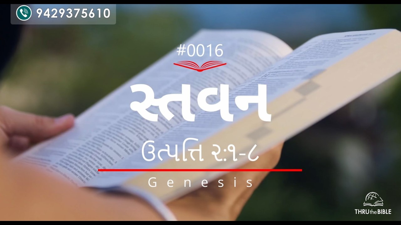 #TTB Gujarati  Genesis 2:1-8 (#0016) Gujarati Bible Study