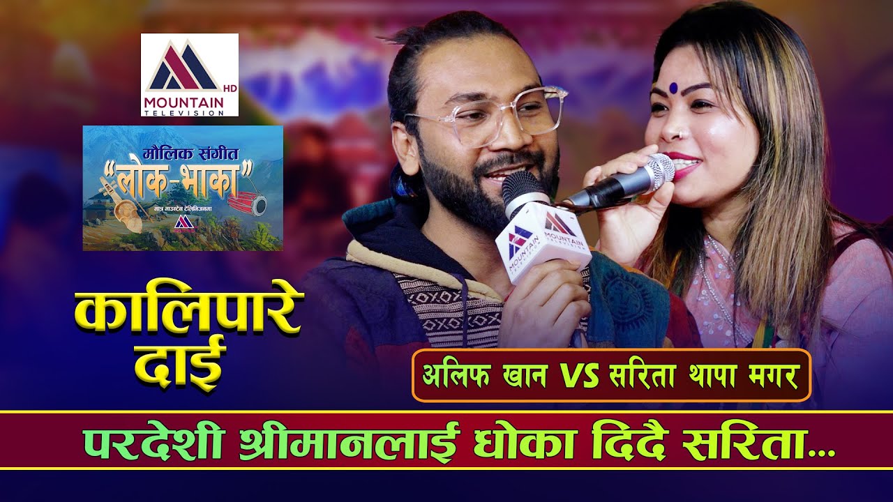 परदेशी श्रीमानलाई धोका दिदै सरिता। Alif Khan VS Sarita Thapa Magar | Maulik Sangit Lok Bhaka| Dohori