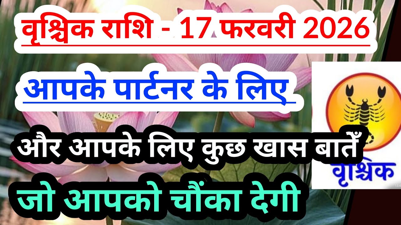  Scorpio 💟 वृश्चिक राशि - आपके पार्टनर और आपका 17 फरवरी 2026 आज का दिन कैसा रहेगा 