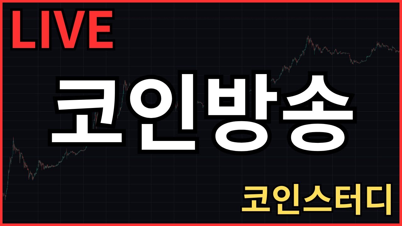 [LIVE]  실시간 코인 방송 ㅣ 미국 이란 전쟁통에 상승은 좀  [20260301]