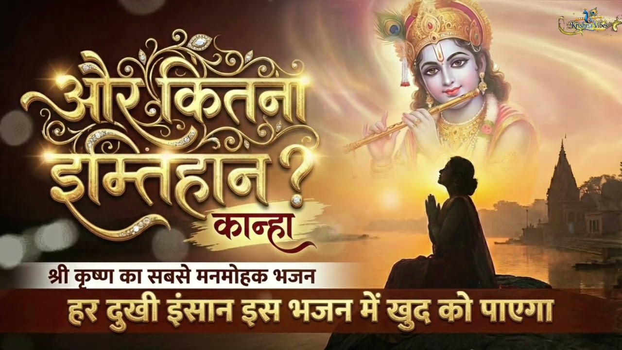 जब दुनिया छोड़ दे साथ… तब कान्हा से ये सवाल ? 😢 | Krishna Bhajan | Must Listen When You Feel Broken