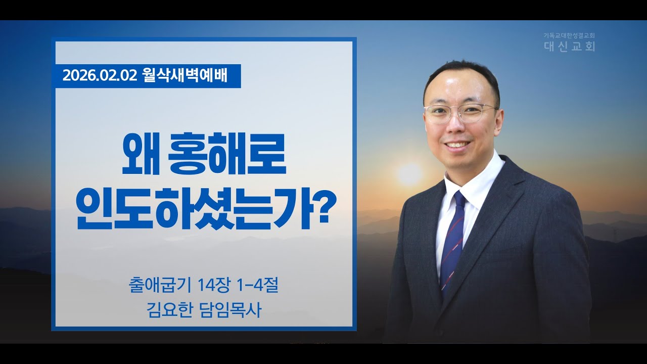 2026.02.02 대신성결교회 월삭새벽예배