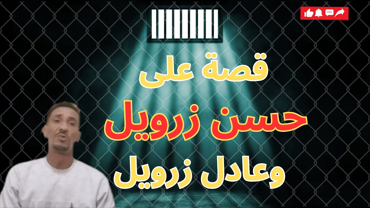 قصة على حسن زرويل وعادل زرويل