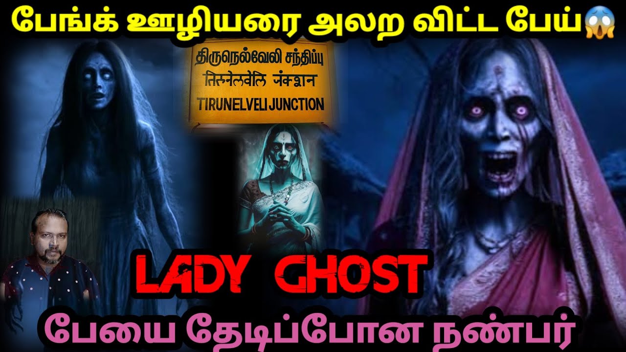 பேங்க் ஊழியரை அலற விட்ட பேய்/REAL GHOST STORY/EP-352/@puthiyaamanushyakathaigal3401