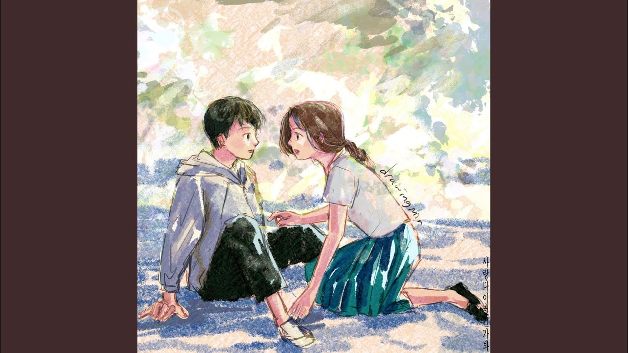 사랑, 다 이런 건가 봐