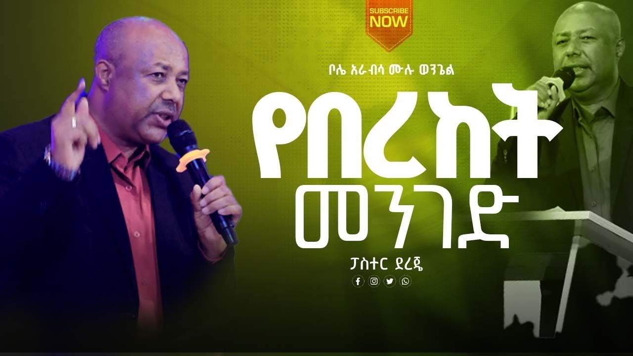 የበረከት መንገድ || ድንቅ ስብከት || ፓስተር ደረጄ || ቦሌ አራብሳ ሙሉ ወንጌል ቤተ ክርስቲያን  || preaching with pastor Dereje