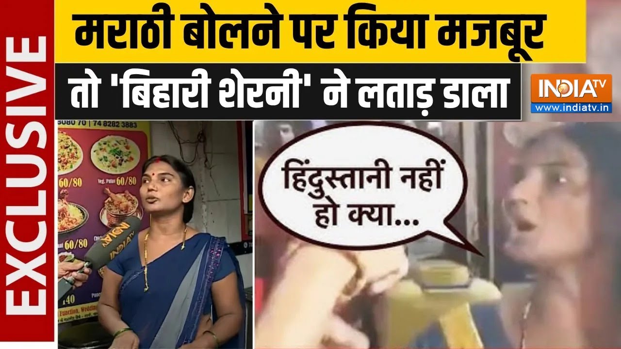 Marathi vs Hindi Controversy: मराठी बोलने पर किया मजबूर तो 'बिहारी शेरनी' ने लताड़ डाला | Maharashtra