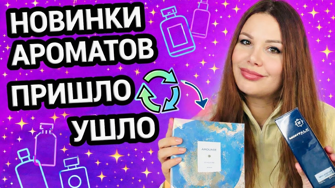 НОВЫЕ АРОМАТЫ В КОЛЛЕКЦИИ | ПРИШЛО / УШЛО