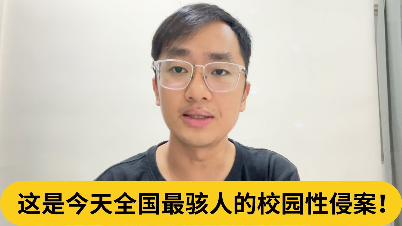 这是今天全国最骇人的校园性侵案！｜阿耀闲聊政治