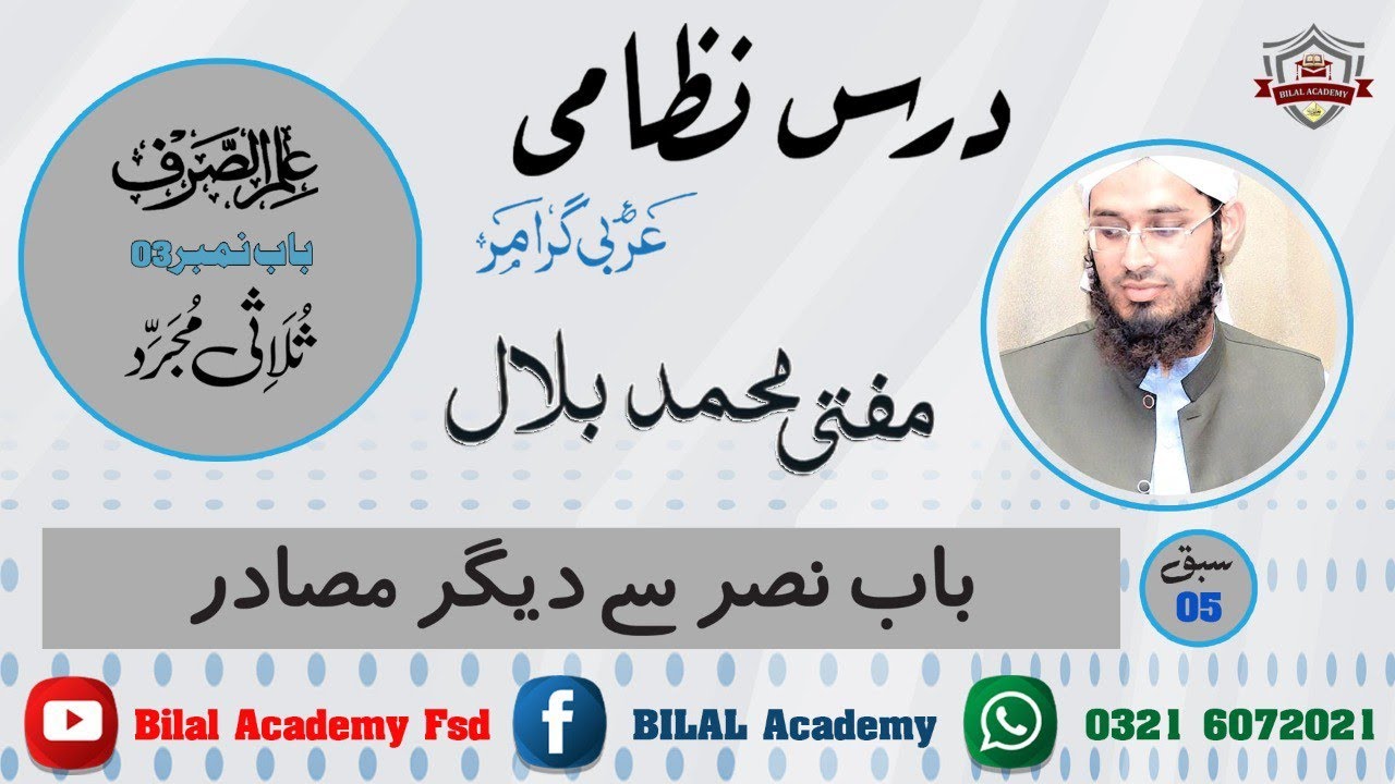 ILM UL SARF | CHAPTER 03 | LESSON 05 | علم الصرف | باب نصر سے دیگر مصادر
