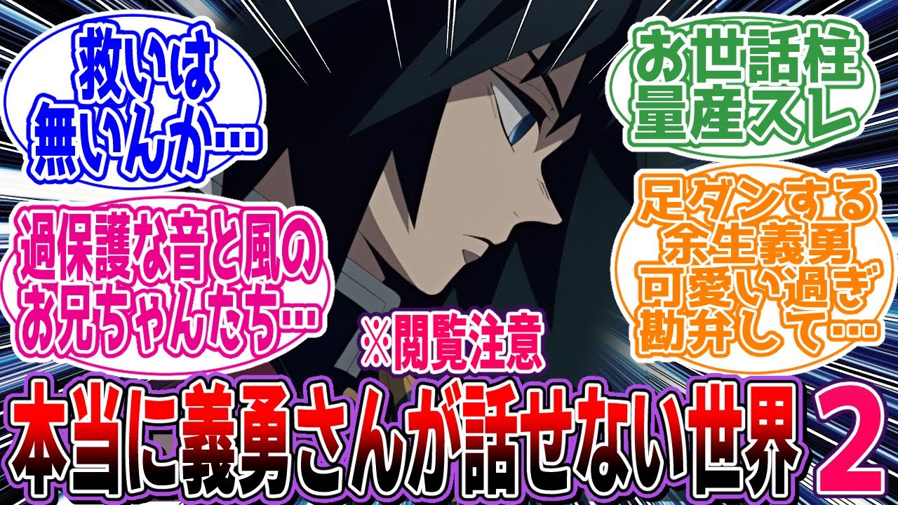 【鬼滅の刃】※閲覧注意「ここだけ喋るのが嫌いなのではなく２」に対するネットの反応集【アニメ】【反応集】