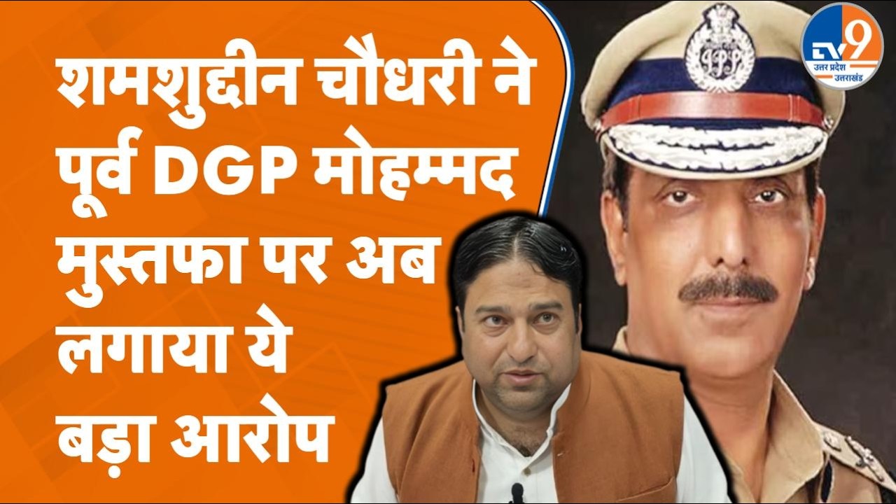 Shamsuddin Choudhary ने Punjab के पूर्व DGP Mohammad Mustafa पर क्या आरोप लगाकर मचाई सनसनी?