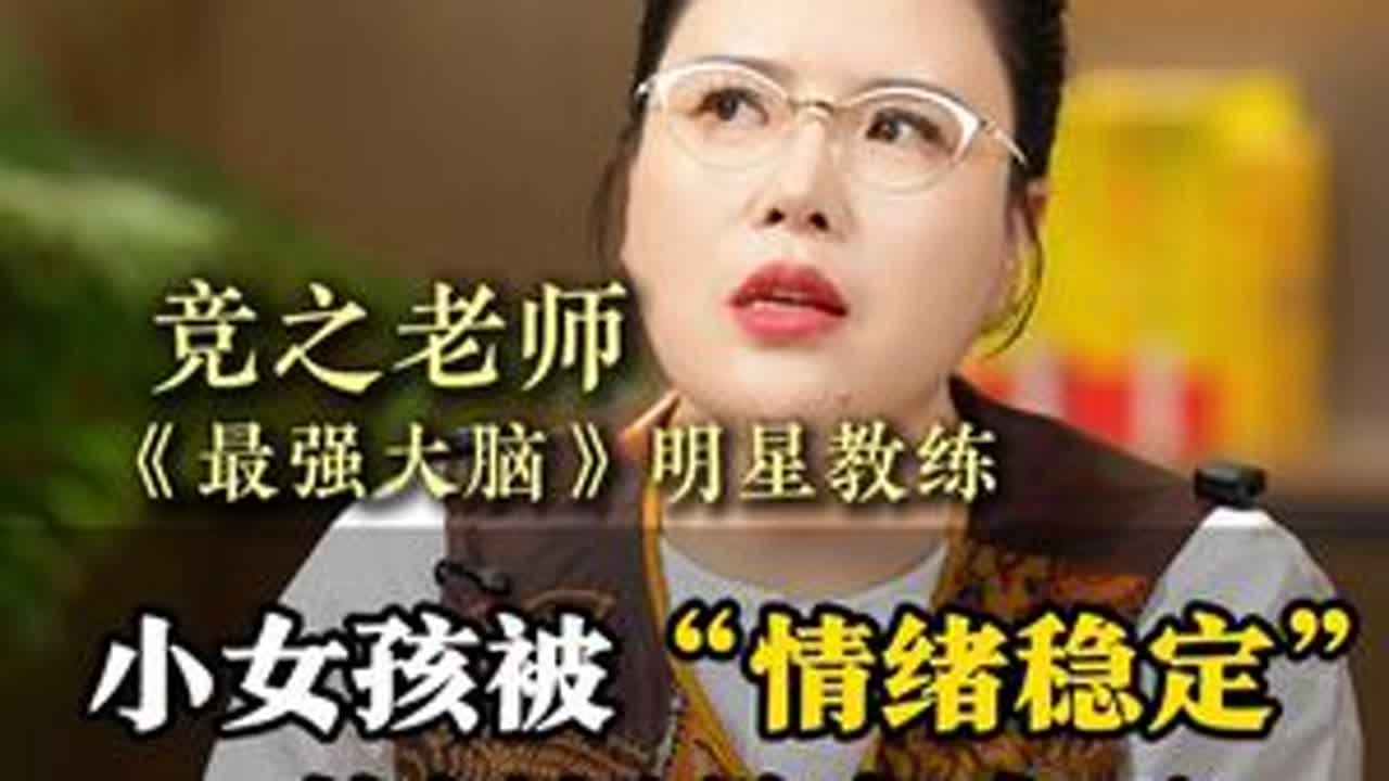小女孩被“情绪稳定”的妈妈教育废了#家庭教育  #家长必看系列  #教育  #孩子