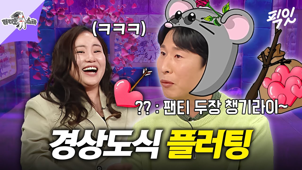 [라디오스타] 생각보다(?) 인기 많은 양상국의 경상도식 플러팅 꿀팁 #라디오스타 #양상국 MBC260304방송