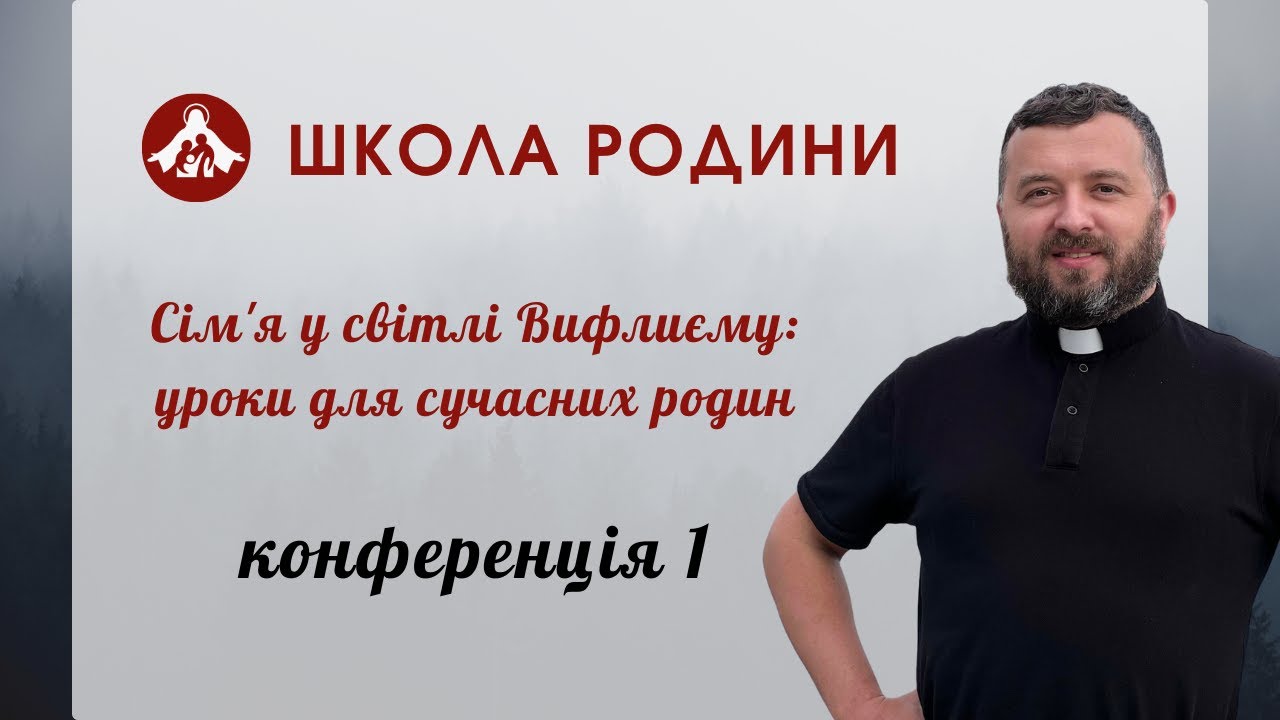 Сім'я у світлі Вифлиєму: уроки для сучасних родин – Конференція 1