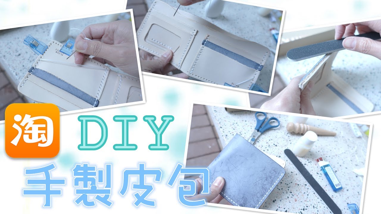 得寶淘寶 ☆ DIY手製皮革銀包材料包 ♥ 情人朋友送禮自用 (製作含字幕)