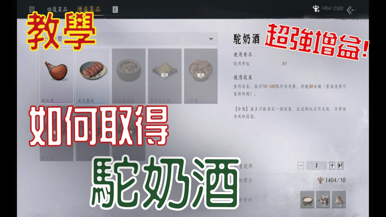 【燕雲十六聲】超強增益食譜《駝奶酒》怎麼拿？超簡單取得攻略｜提升70~140外攻!!最新超強食譜必拿必吃~~~