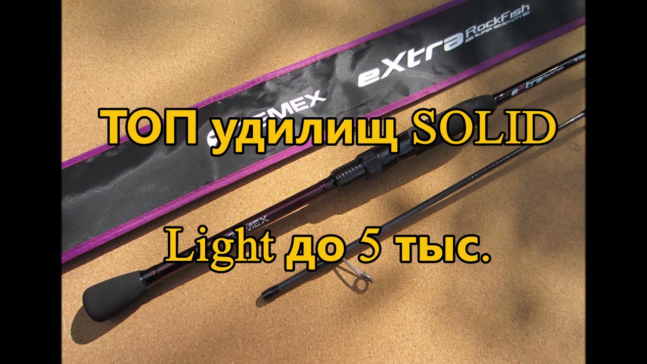 ТОП удилищ SOLID Light до 5 тыс. Серии Daiwa NINJA Z, Maximus POINTER и STREETRACER, METSUI TIP TOP.