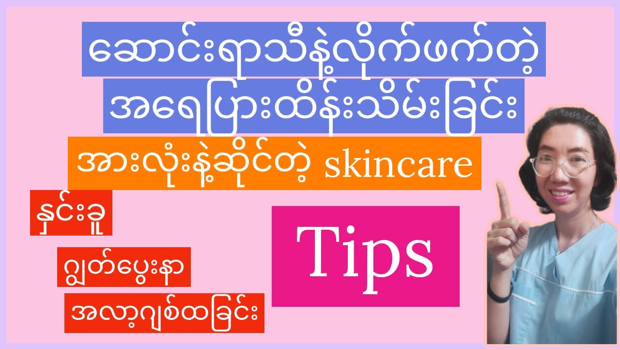 dermatologist's tips for the winter skin care အေးပြီးခြောက်သွေ့ရင်skinကိုဘယ်လိုဂရုစိုက်မလဲ