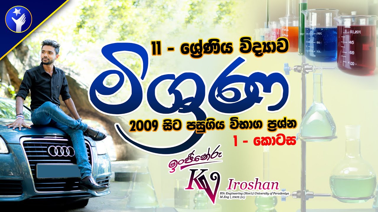 O/L Chemistry Science in Sinhala : Mixtures Past Paper Discussion by Kv Iroshan 🧪 | PassMe 💙