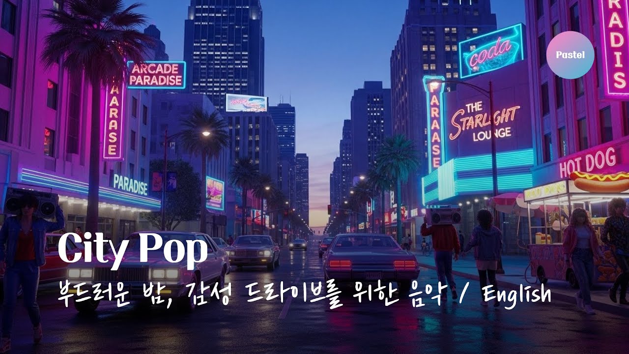 🎧 [ 시티팝 (𝑪𝒊𝒕𝒚 𝑷𝒐𝒑) - Vol.5 / 영어 ] 🌙 부드러운 밤과 드라이브 – Night Drive & Smooth Vibes