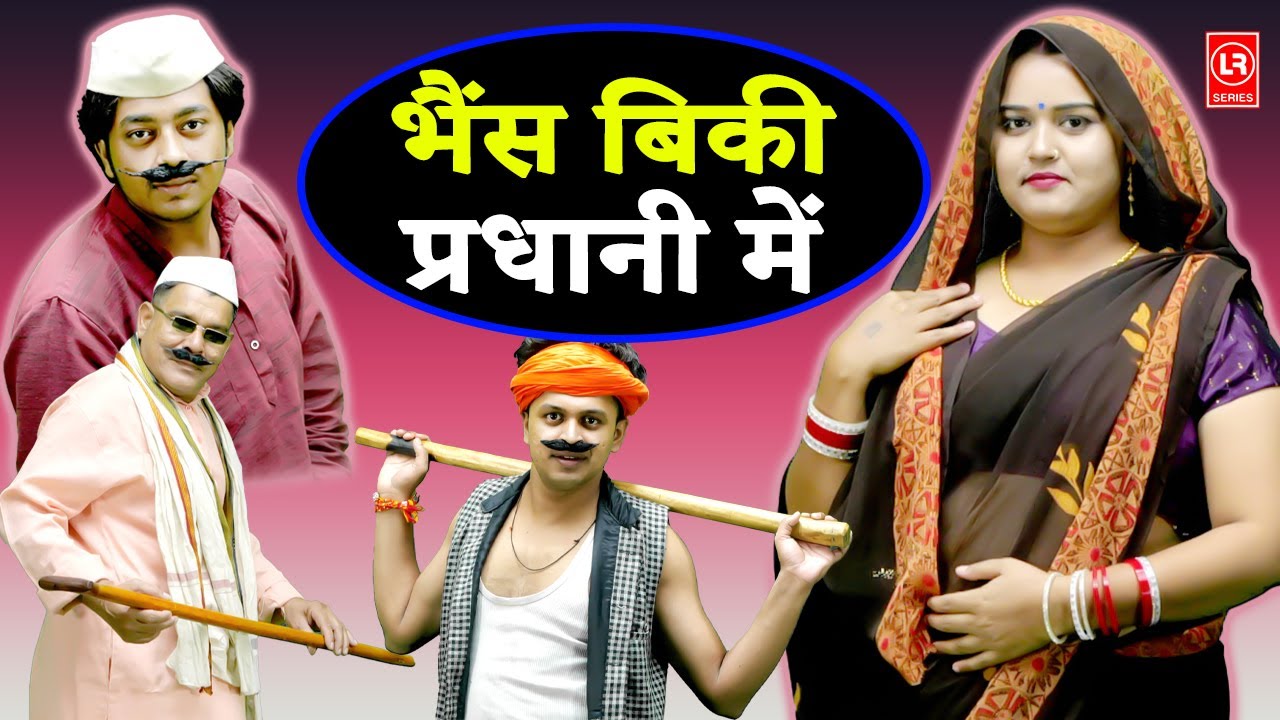 (देहाती कॉमेडी) भैंस बिकी प्रधानी में  || Bhains Biki Pradhani Mein || Lala Cassette Agra