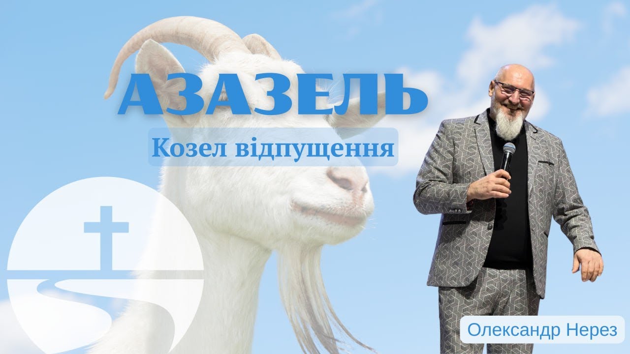 Азазель (козел відпущення) | Олександр Нерез | 07.12.25
