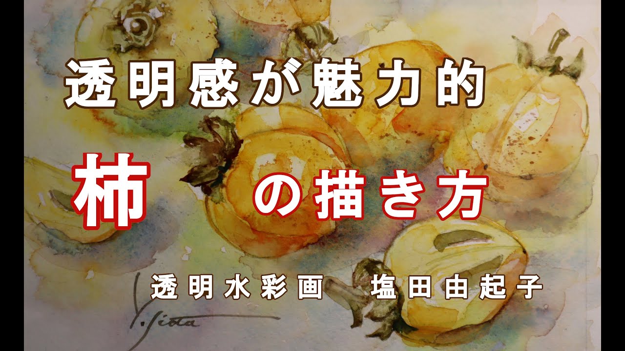 【透明水彩画】柿をあっさりと描く