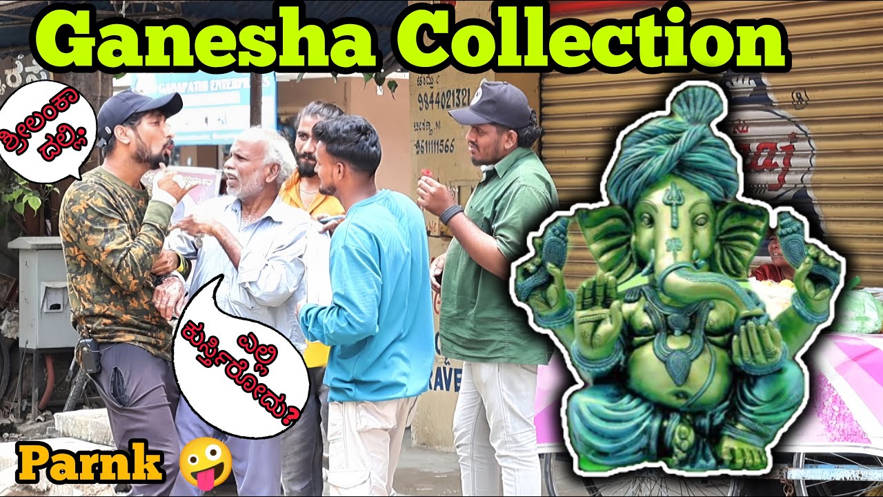 ಗಣೇಶ ಕಲೆಕ್ಷನ್ ತಮಾಷೆ 🤪 😂 🤣 / Ganesha Collection Prank 🤪🤣😂 / Kannada Prank | Nanu Tharle