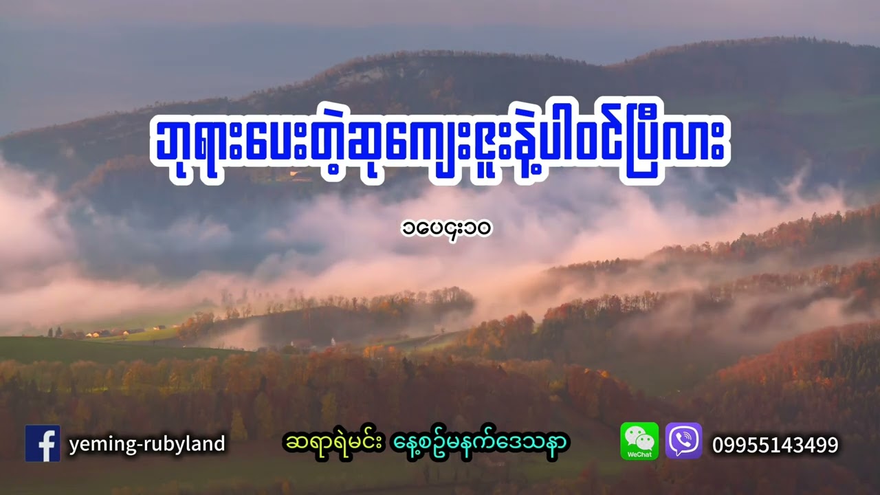ဘုရားပေးတဲ့ဆုကျေးဇူးနဲ့ပါဝင်ခဲ့ပြီလား