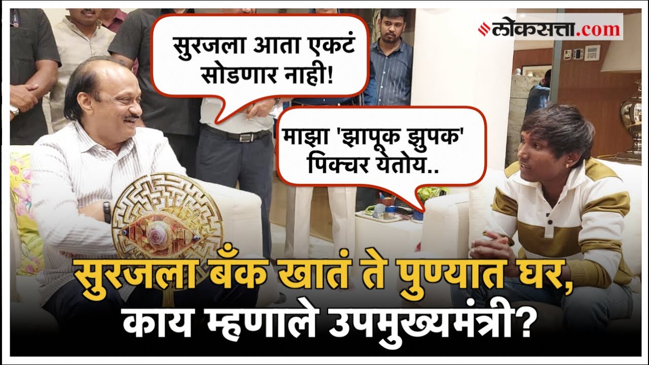 Suraj Chavan Meet Ajit Pawar: अजित पवारांचे प्रश्न आणि सुरजची भन्नाट उत्तरं